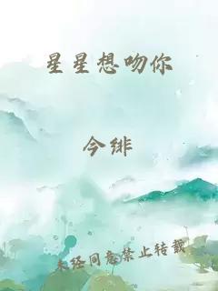 星星想吻你