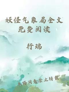 妖怪气象局全文免费阅读