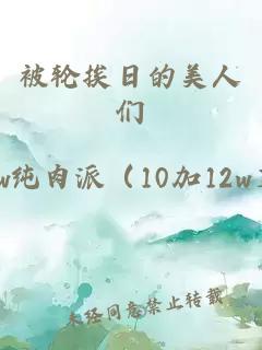 被轮挨日的美人们