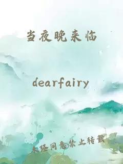 当夜晚来临