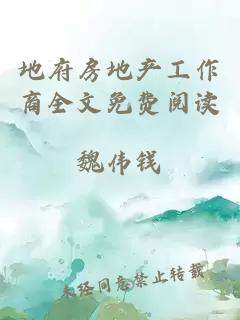 地府房地产工作商全文免费阅读