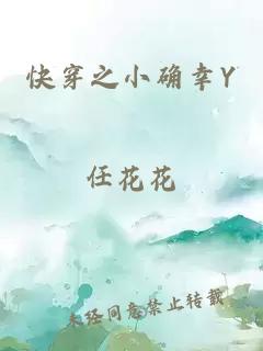 快穿之小确幸Y