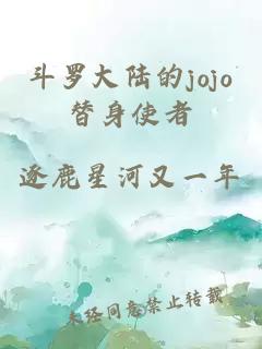 斗罗大陆的jojo替身使者