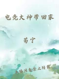 电竞大神带回家