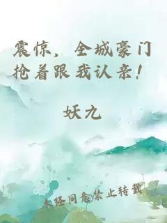 震惊，全城豪门抢着跟我认亲！