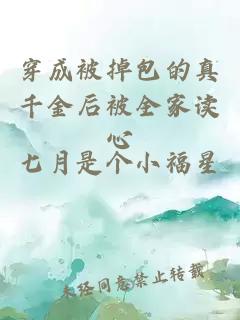 穿成被掉包的真千金后被全家读心