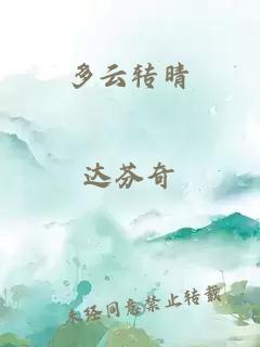 多云转晴