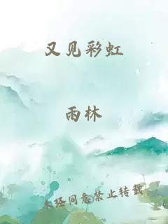 又见彩虹
