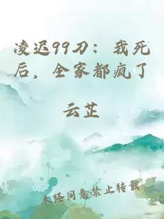凌迟99刀：我死后，全家都疯了