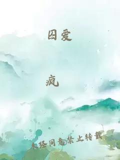 囚爱