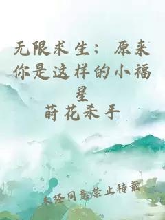无限求生：原来你是这样的小福星