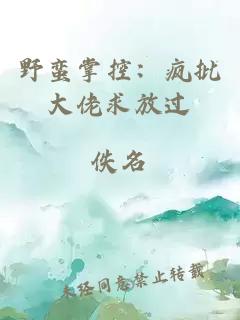 野蛮掌控：疯批大佬求放过